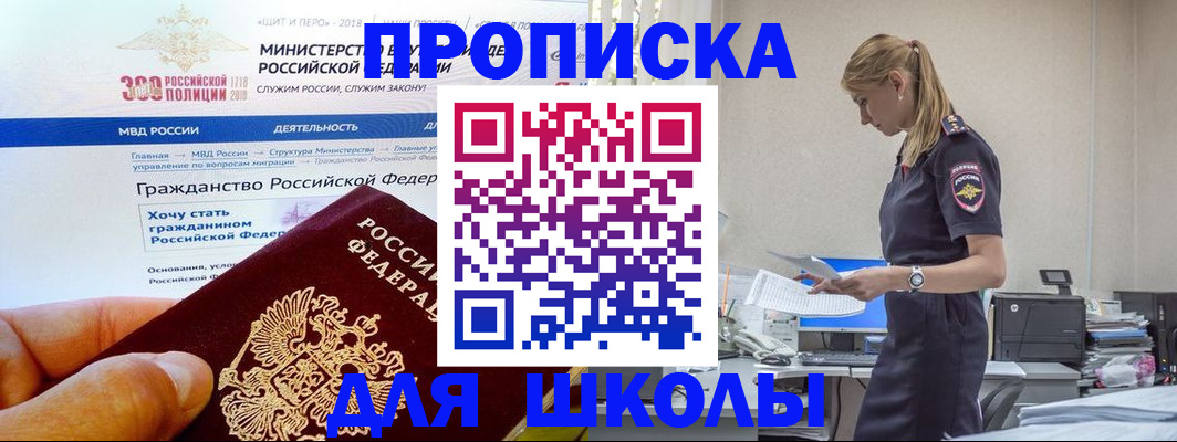 прописка для школы в Тимашёвске